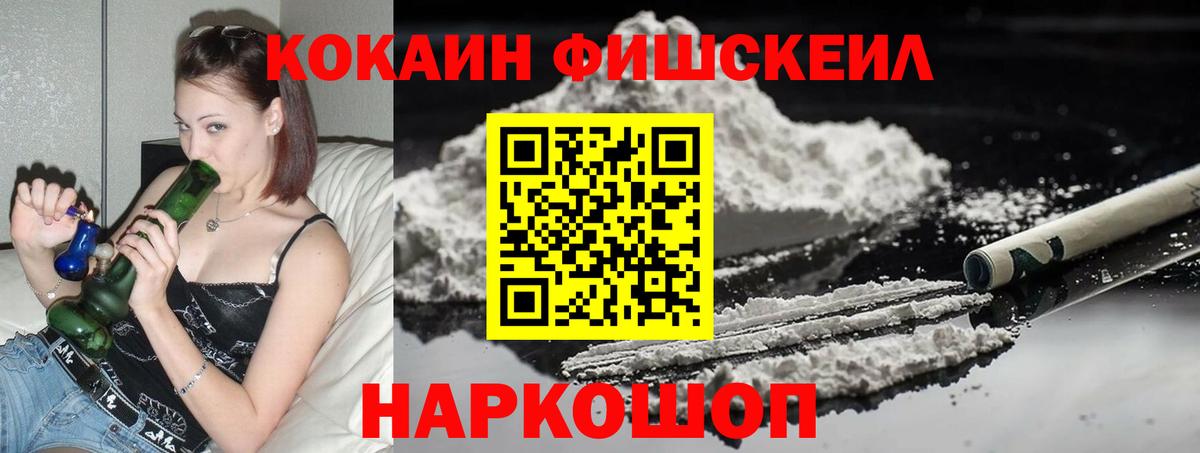 Кокаин Fish Scale Валуйки