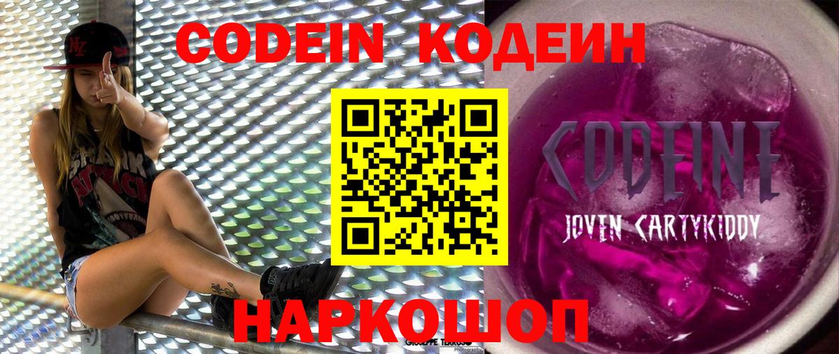 Codein Purple Drank  Кодеин напиток Lean (лин)  Вход с VPN  Валуйки 